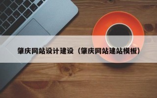 济宁肇庆网站设计建设（肇庆网站建站模板）