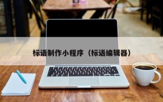 济宁标语制作小程序（标语编辑器）