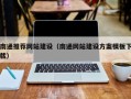 济宁南通推荐网站建设（南通网站建设方案模板下载）