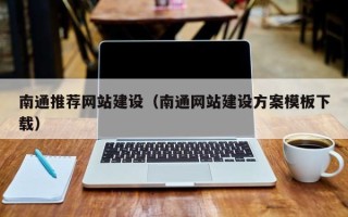 济宁南通推荐网站建设（南通网站建设方案模板下载）