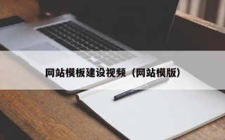 济宁网站模板建设视频（网站模版）