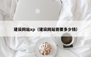 济宁建设网站xp（建设网站需要多少钱）