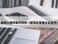 济宁连线小程序制作软件（连线应用是什么软件）