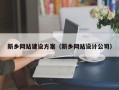 济宁新乡网站建设方案（新乡网站设计公司）