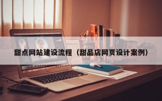 济宁甜点网站建设流程（甜品店网页设计案例）