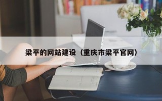 济宁梁平的网站建设（重庆市梁平官网）