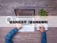 济宁建设网站自学（建设网站难吗）