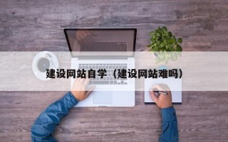 济宁建设网站自学（建设网站难吗）