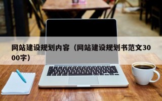 济宁网站建设规划内容（网站建设规划书范文3000字）