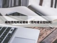 济宁咸阳德阳网站建设（德阳建设招标网）