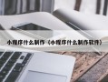 济宁小程序什么制作（小程序什么制作软件）