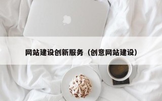 济宁网站建设创新服务（创意网站建设）