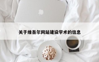 济宁关于维吾尔网站建设学术的信息
