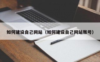 济宁如何建设自己网站（如何建设自己网站账号）