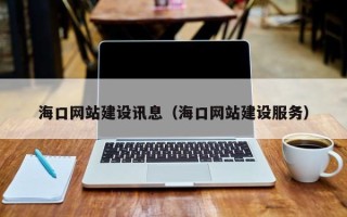 济宁海口网站建设讯息（海口网站建设服务）