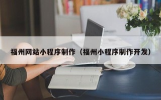济宁福州网站小程序制作（福州小程序制作开发）