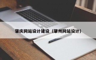 济宁肇庆网站设计建设（肇州网站设计）