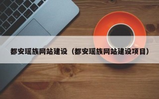 济宁都安瑶族网站建设（都安瑶族网站建设项目）