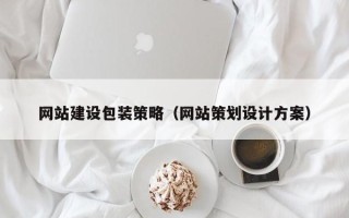 济宁网站建设包装策略（网站策划设计方案）