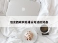济宁包含西峡网站建设电话的词条