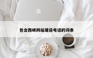 济宁包含西峡网站建设电话的词条