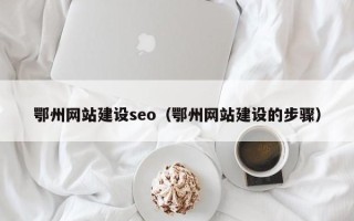济宁鄂州网站建设seo（鄂州网站建设的步骤）