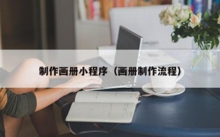 济宁制作画册小程序（画册制作流程）
