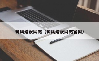济宁师风建设网站（师风建设网站官网）