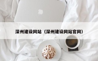 济宁深州建设网站（深州建设网站官网）