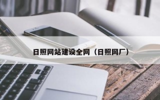 济宁日照网站建设全网（日照网厂）
