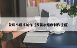 济宁发薪小程序制作（发薪小程序制作流程）
