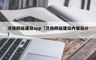 济宁济南网站建设app（济南网站建设内容设计）