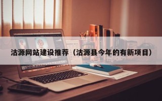济宁沽源网站建设推荐（沽源县今年的有新项目）