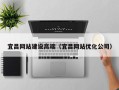 济宁宜昌网站建设高端（宜昌网站优化公司）