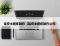 济宁延安小程序制作（延安小程序制作公司）