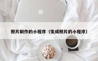 济宁照片制作的小程序（生成照片的小程序）