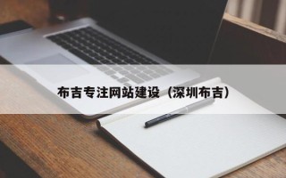 济宁布吉专注网站建设（深圳布吉）