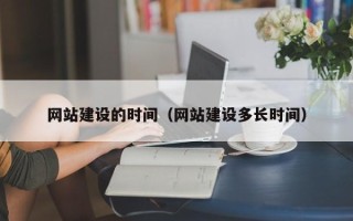 济宁网站建设的时间（网站建设多长时间）