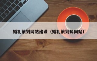 济宁婚礼策划网站建设（婚礼策划师网站）