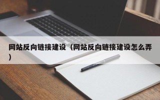 济宁网站反向链接建设（网站反向链接建设怎么弄）