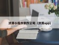 济宁济源小程序制作公司（济源app）