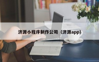 济宁济源小程序制作公司（济源app）